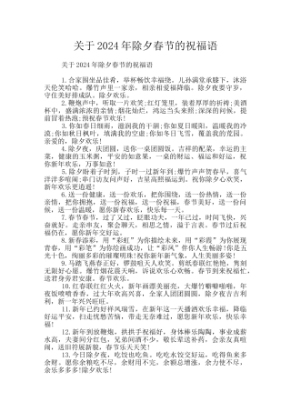 关于2024年除夕春节的祝福语