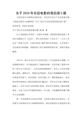 关于2024年长征电影的观后感5篇