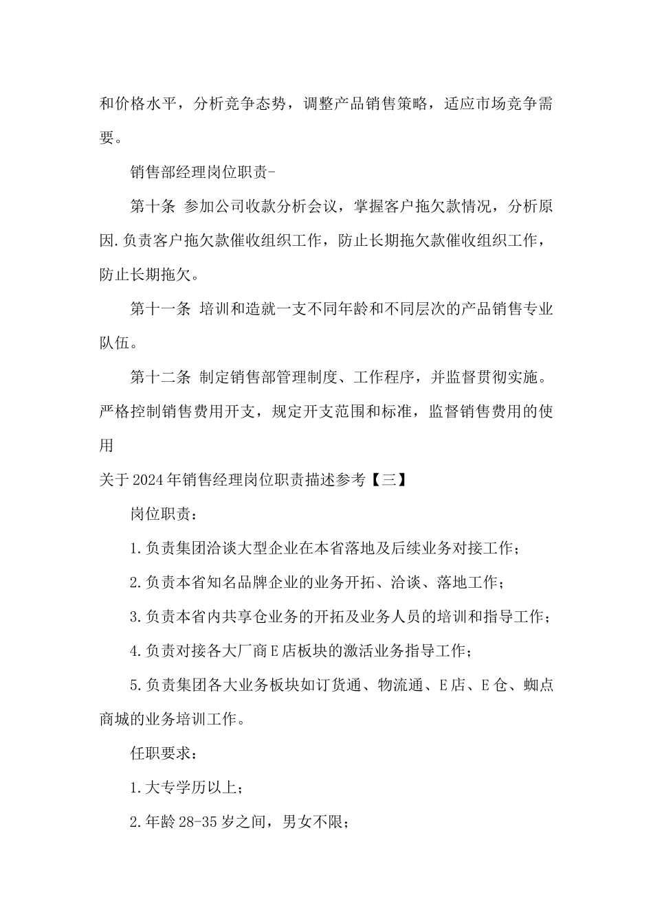 关于2024年销售经理岗位职责描述参考_第3页