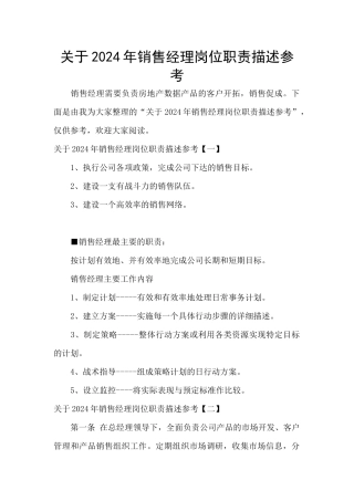 关于2024年销售经理岗位职责描述参考