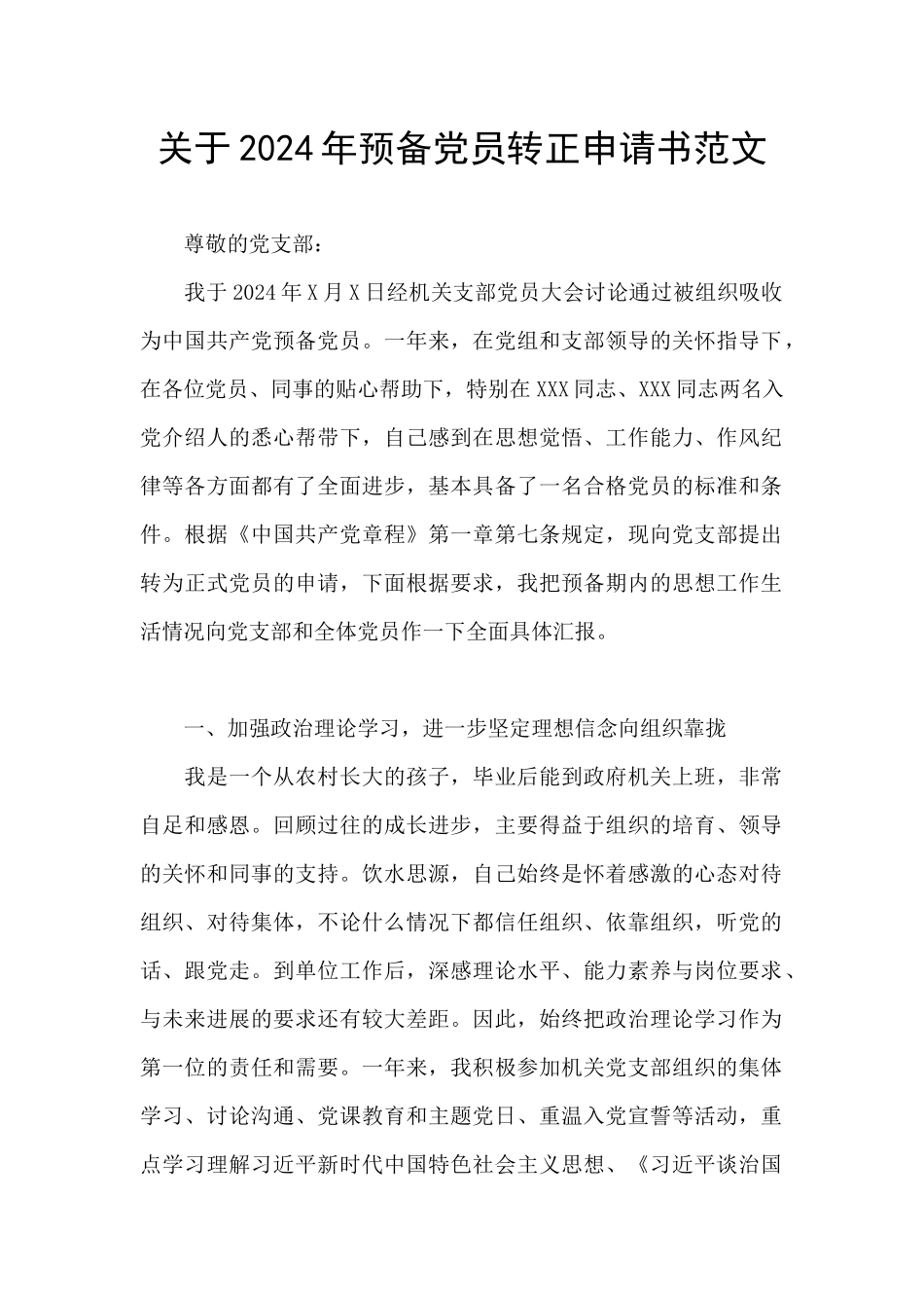 关于2024年预备党员转正申请书范文_第1页