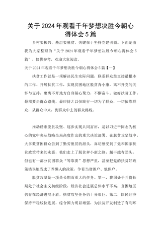 关于2024年观看千年梦想决胜今朝心得体会5篇