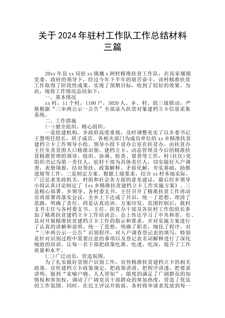 关于2024年驻村工作队工作总结材料三篇_第1页