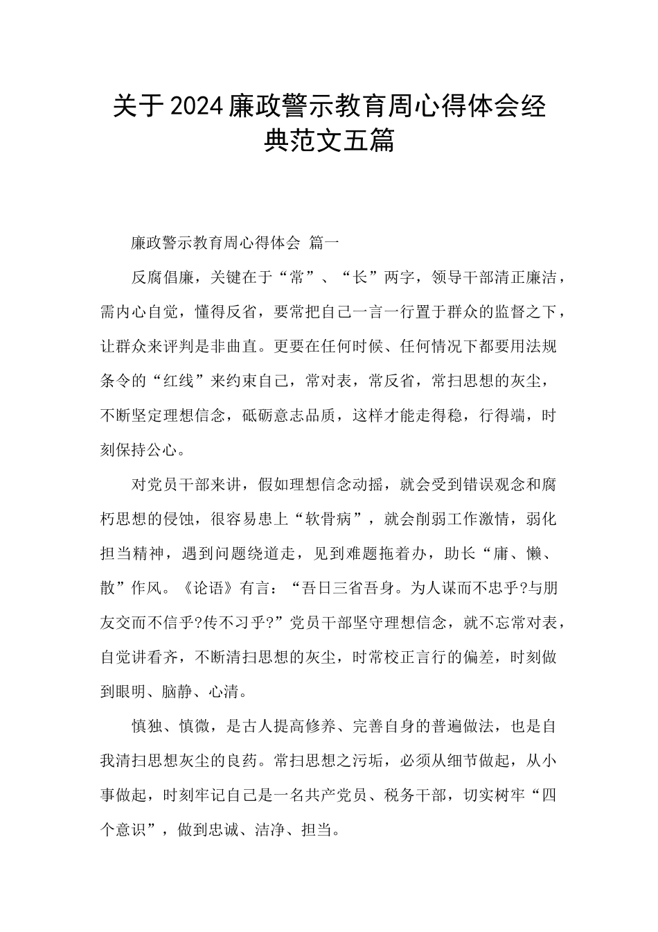 关于2024廉政警示教育周心得体会经典范文五篇_第1页