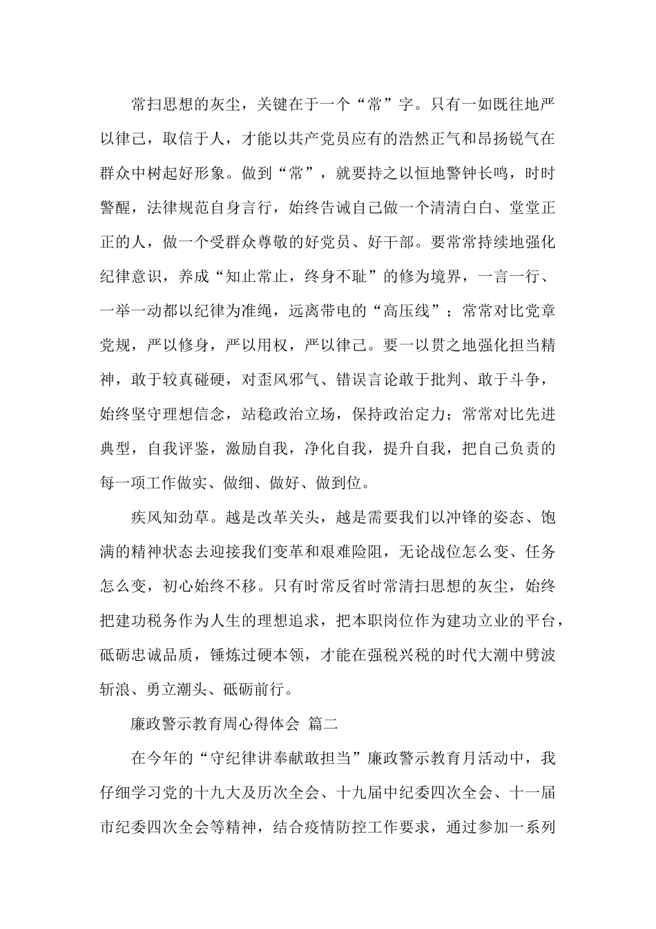 关于2024廉政警示教育周心得体会经典范文五篇_第2页