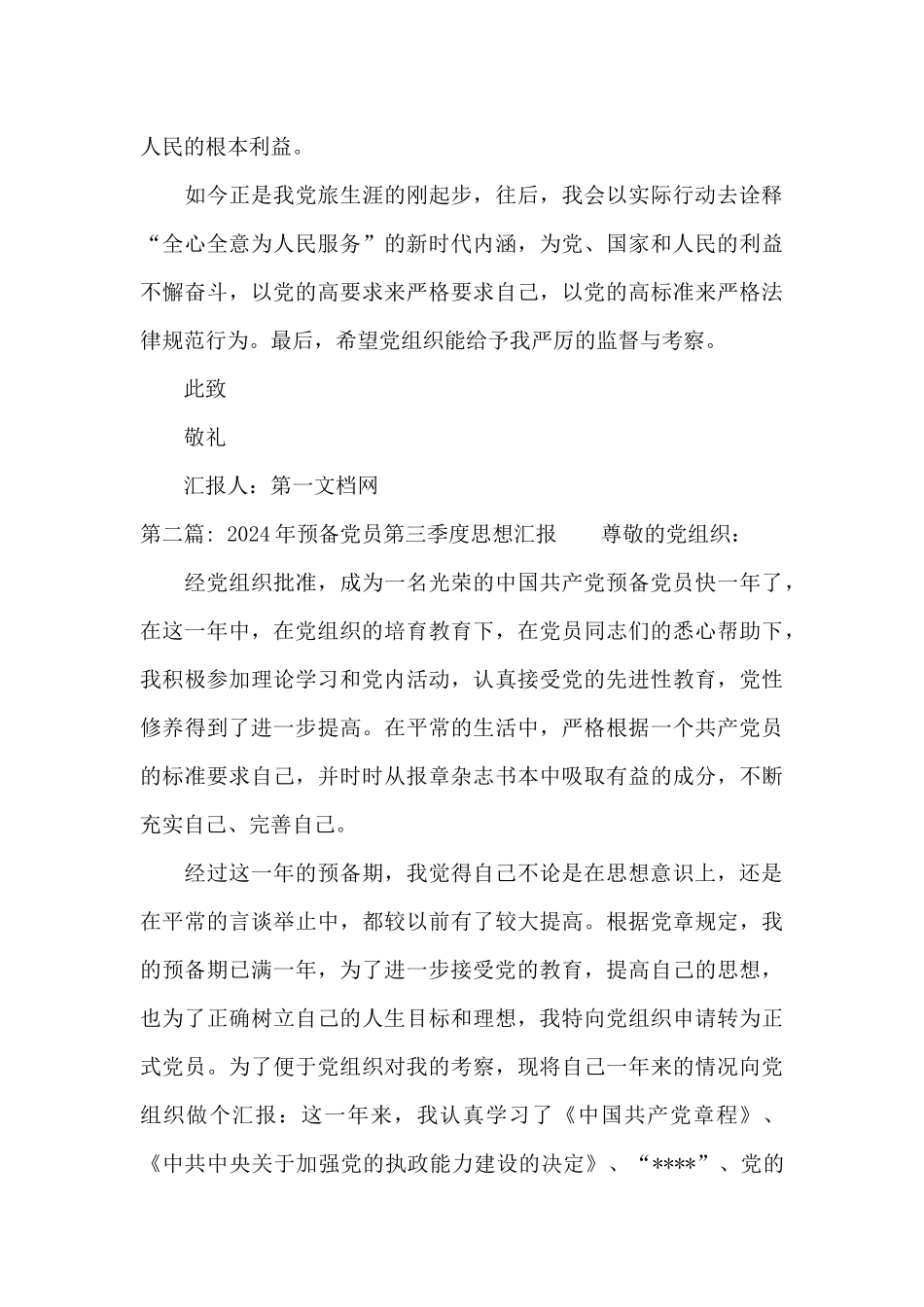 关于2024年预备党员第三季度思想汇报_第3页