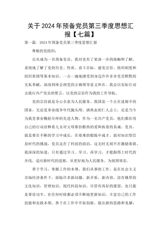 关于2024年预备党员第三季度思想汇报