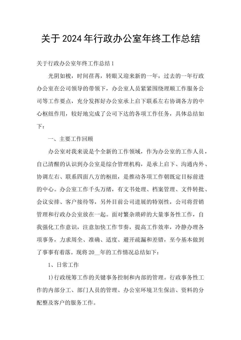 关于2024年行政办公室年终工作总结_第1页