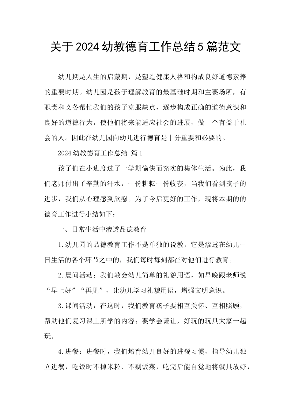 关于2024幼教德育工作总结5篇范文_第1页
