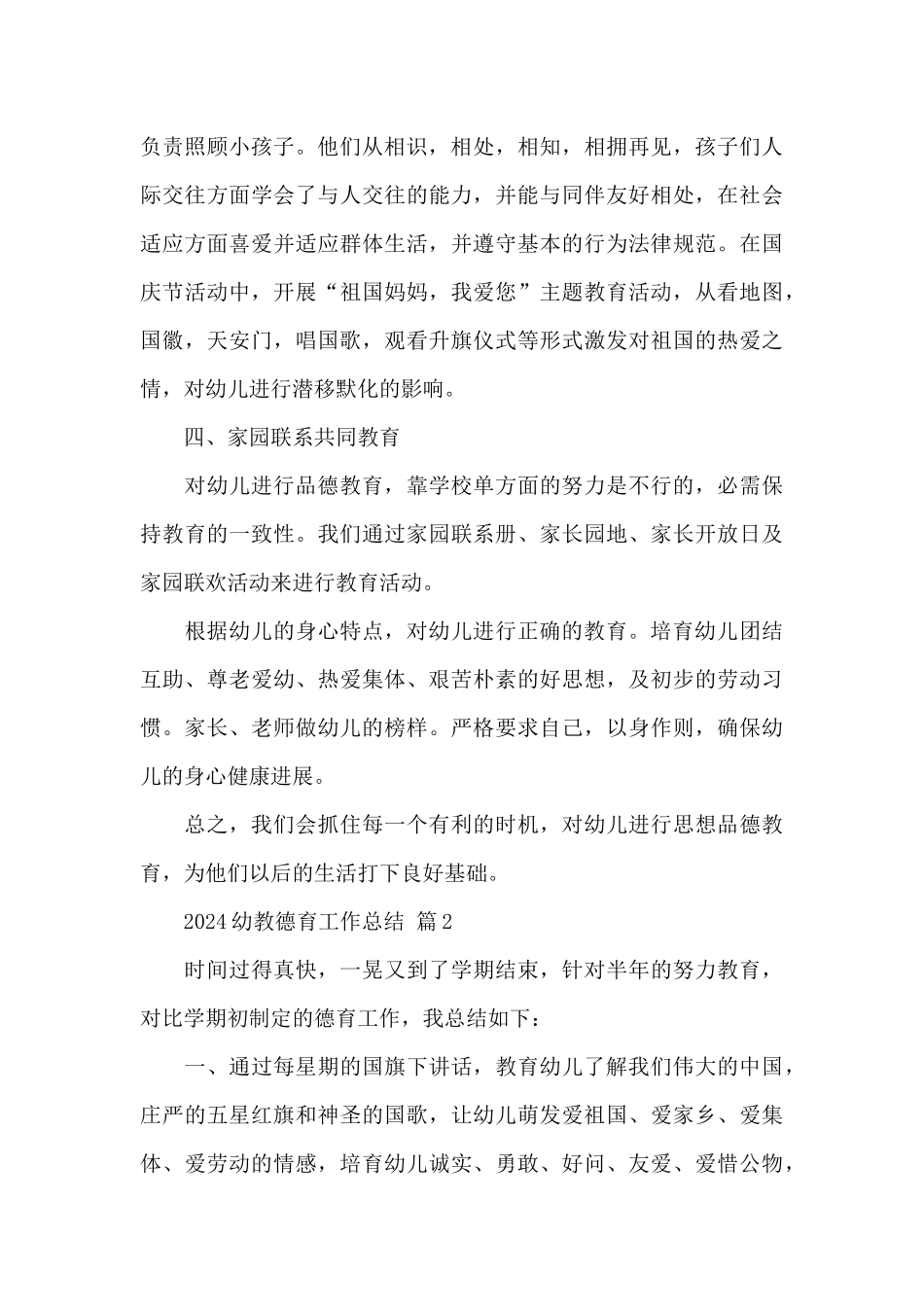 关于2024幼教德育工作总结5篇范文_第3页