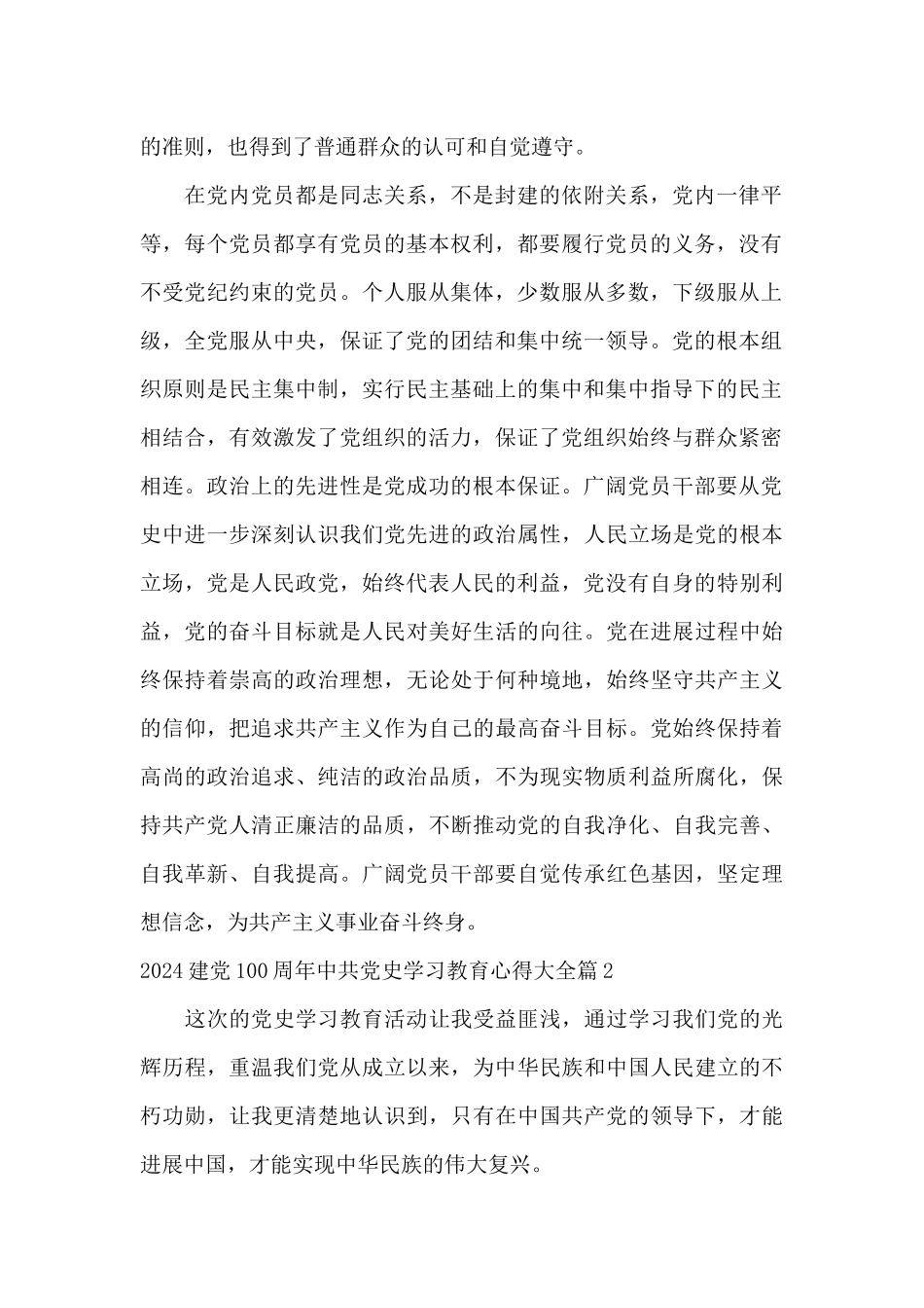 关于2024建党100周年中共党史学习教育心得大全_第2页