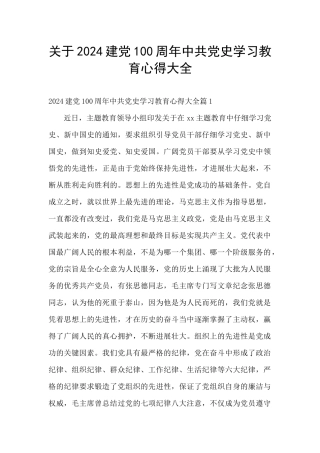 关于2024建党100周年中共党史学习教育心得大全