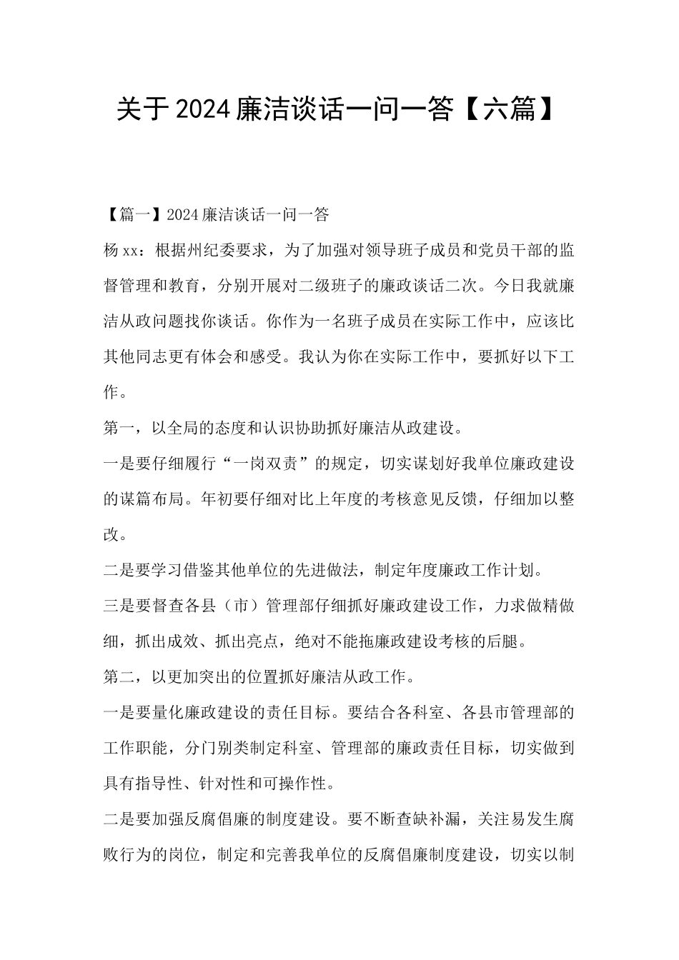 关于2024廉洁谈话一问一答_第1页