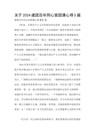关于2024建团百年同心营团课心得5篇