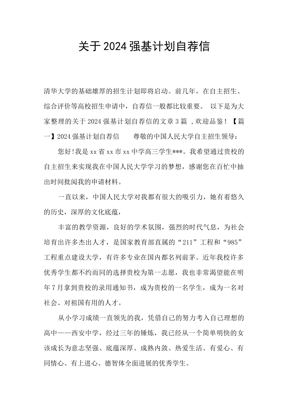 关于2024强基计划自荐信_第1页