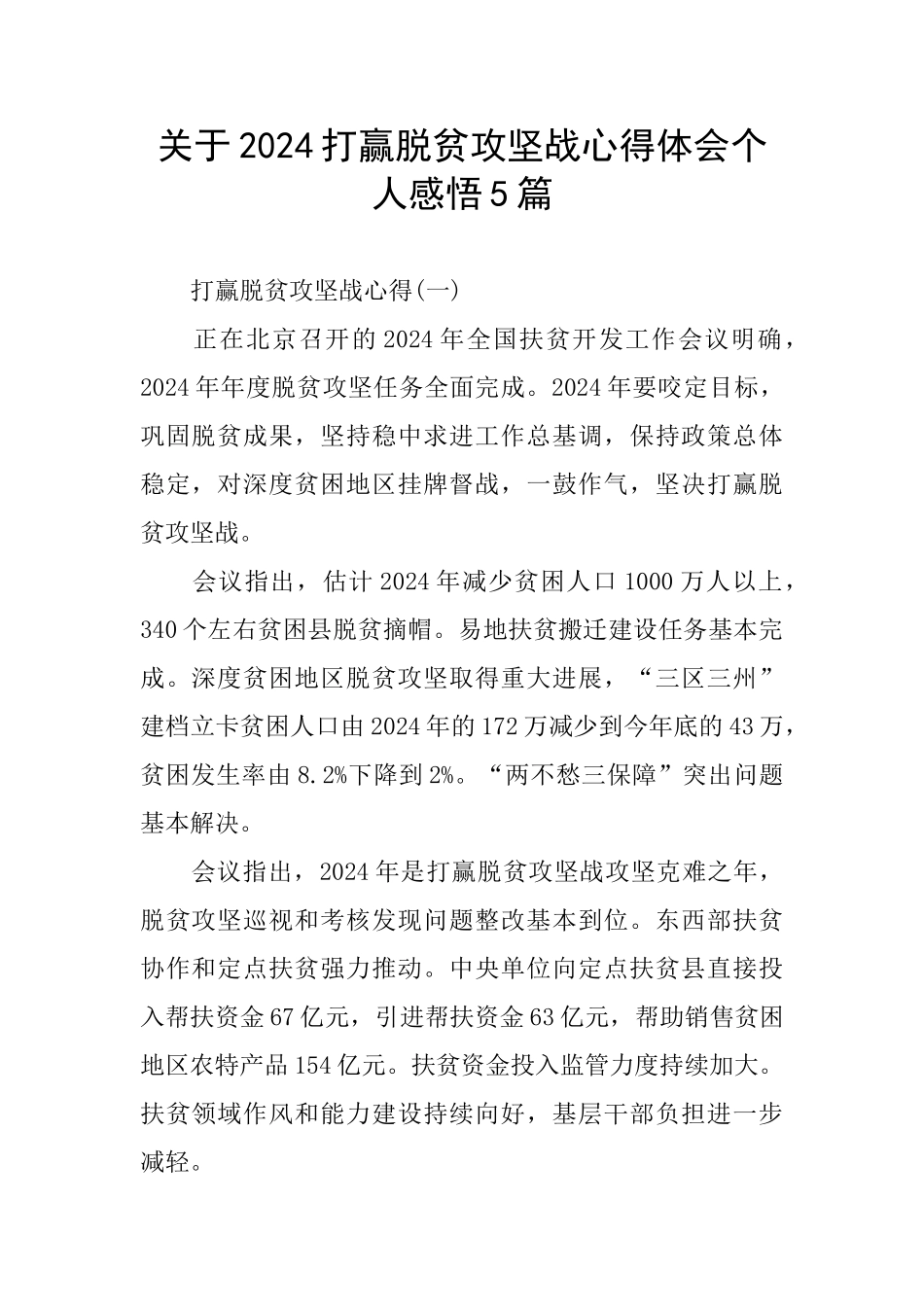 关于2024打赢脱贫攻坚战心得体会个人感悟5篇_第1页