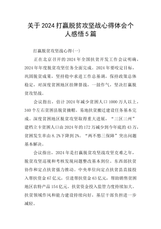 关于2024打赢脱贫攻坚战心得体会个人感悟5篇