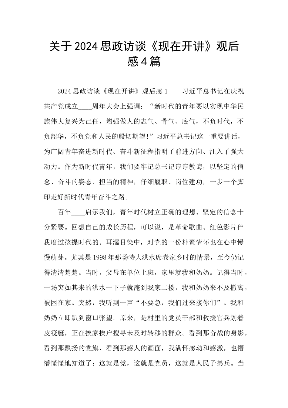 关于2024思政访谈《现在开讲》观后感4篇_第1页