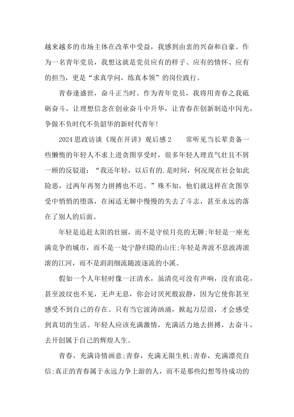 关于2024思政访谈《现在开讲》观后感4篇_第3页