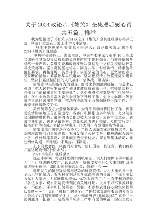 关于2024政论片《雄关》全集观后感心得共五篇