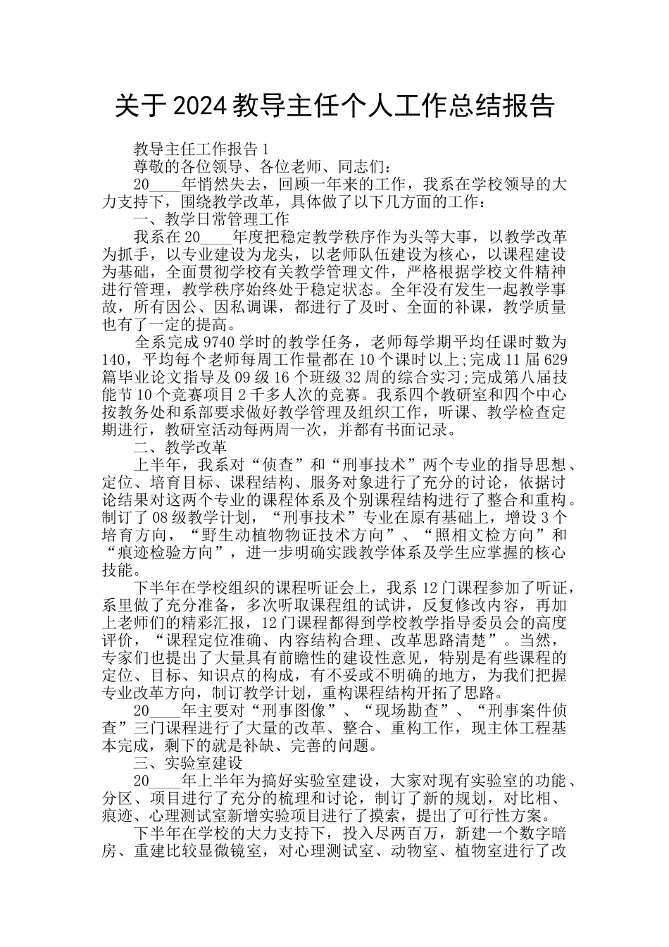 关于2024教导主任个人工作总结报告_第1页