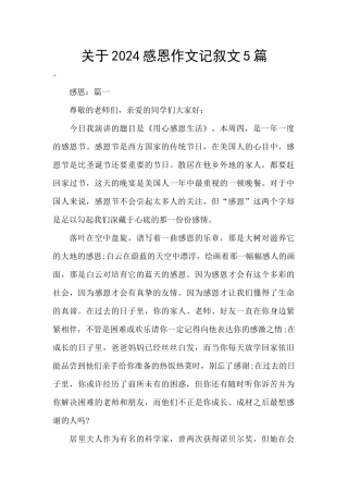 关于2024感恩作文记叙文5篇