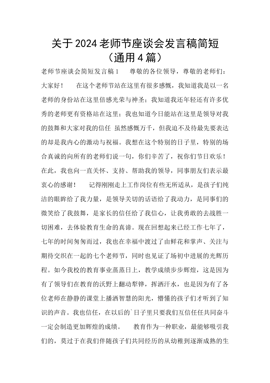 关于2024教师节座谈会发言稿简短_第1页