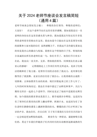 关于2024教师节座谈会发言稿简短