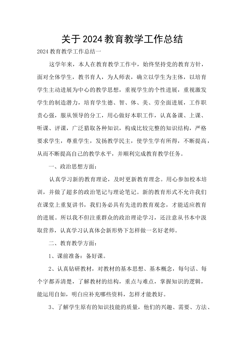 关于2024教育教学工作总结_第1页