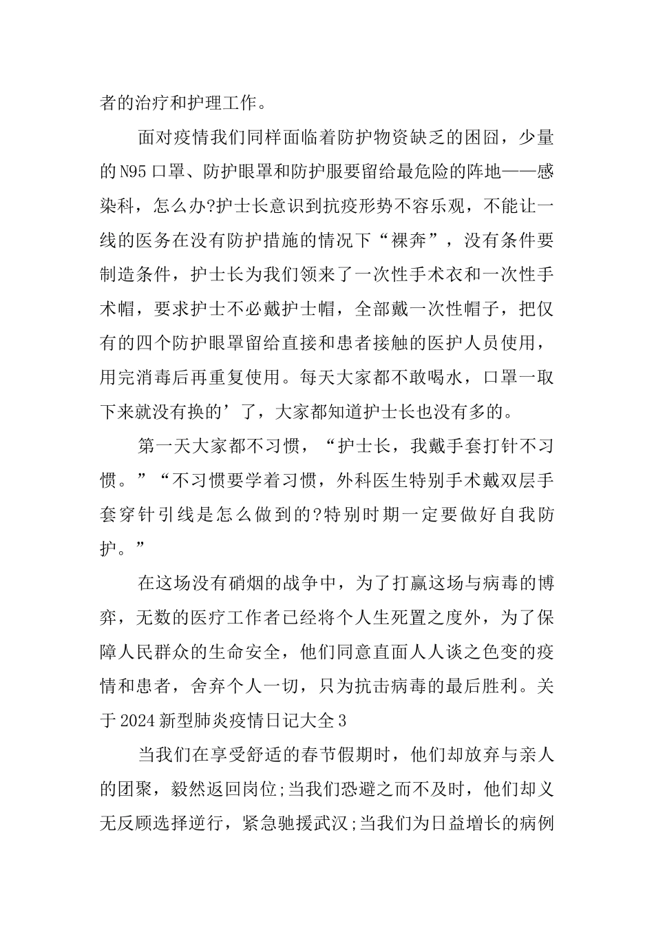 关于2024新型肺炎疫情日记大全_第2页