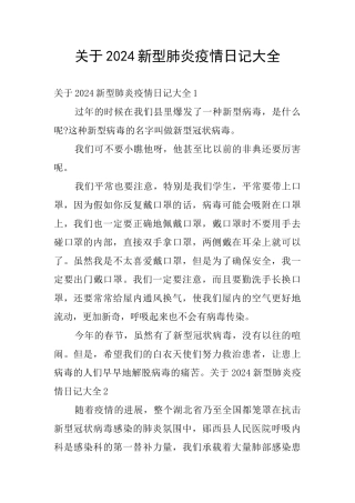 关于2024新型肺炎疫情日记大全