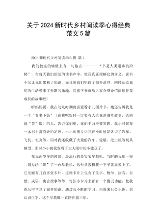 关于2024新时代乡村阅读季心得经典范文5篇