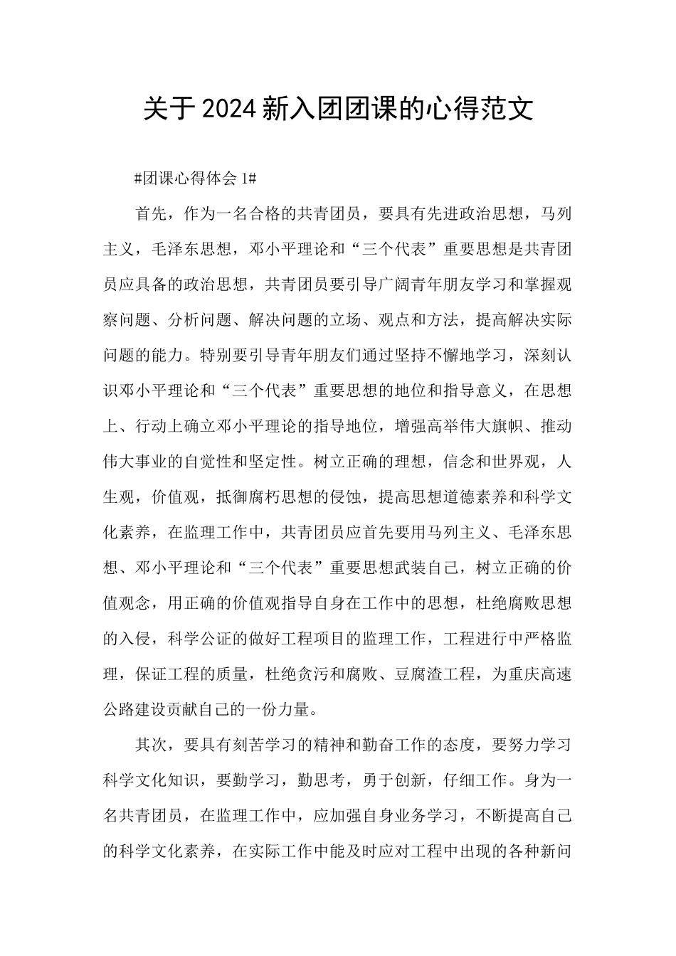 关于2024新入团团课的心得范文_第1页