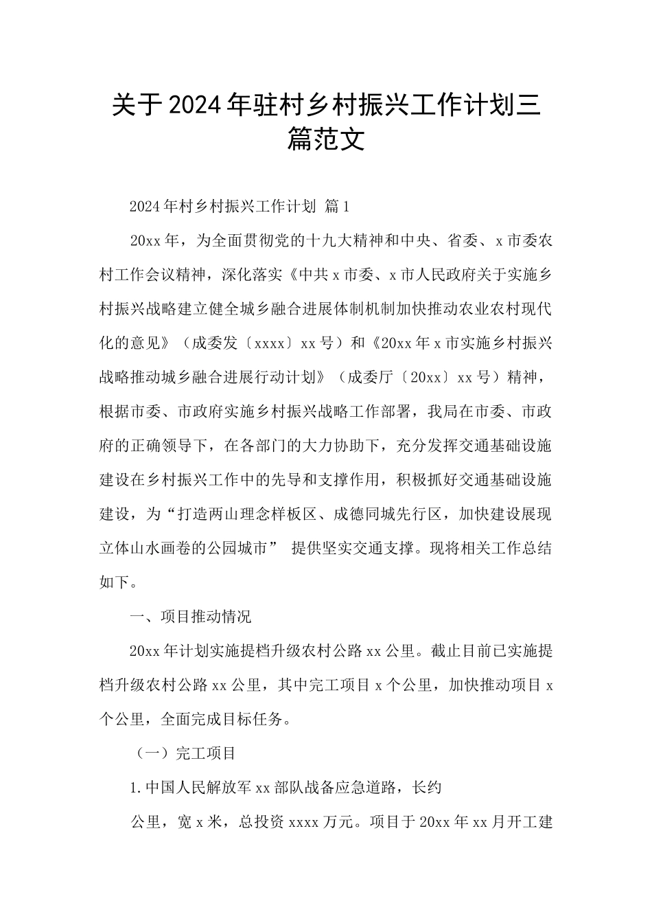 关于2024年驻村乡村振兴工作计划三篇范文_第1页