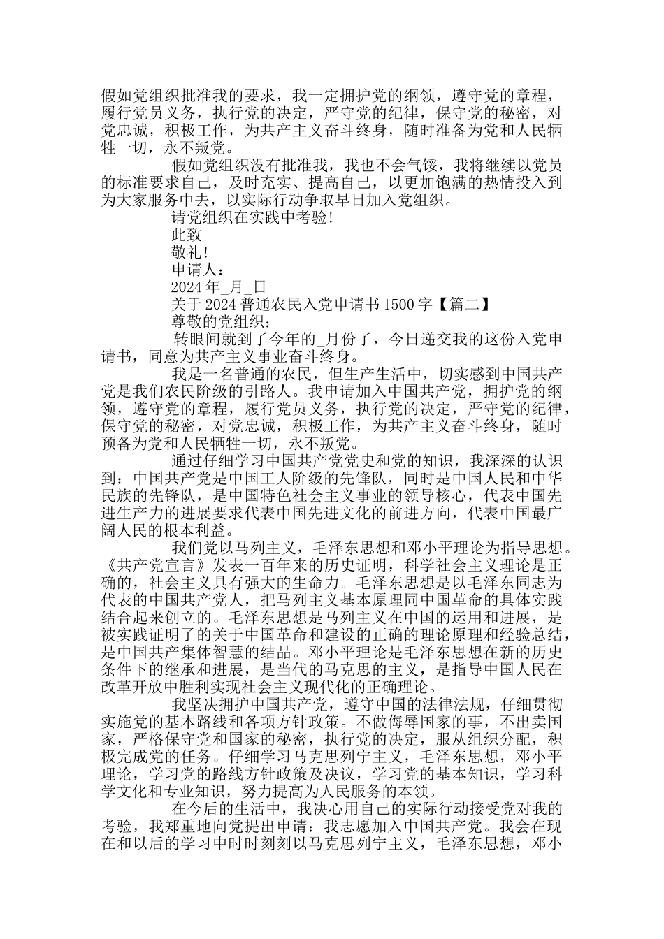 关于2024普通农民入党申请书1500字_第2页