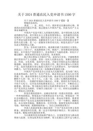 关于2024普通农民入党申请书1500字