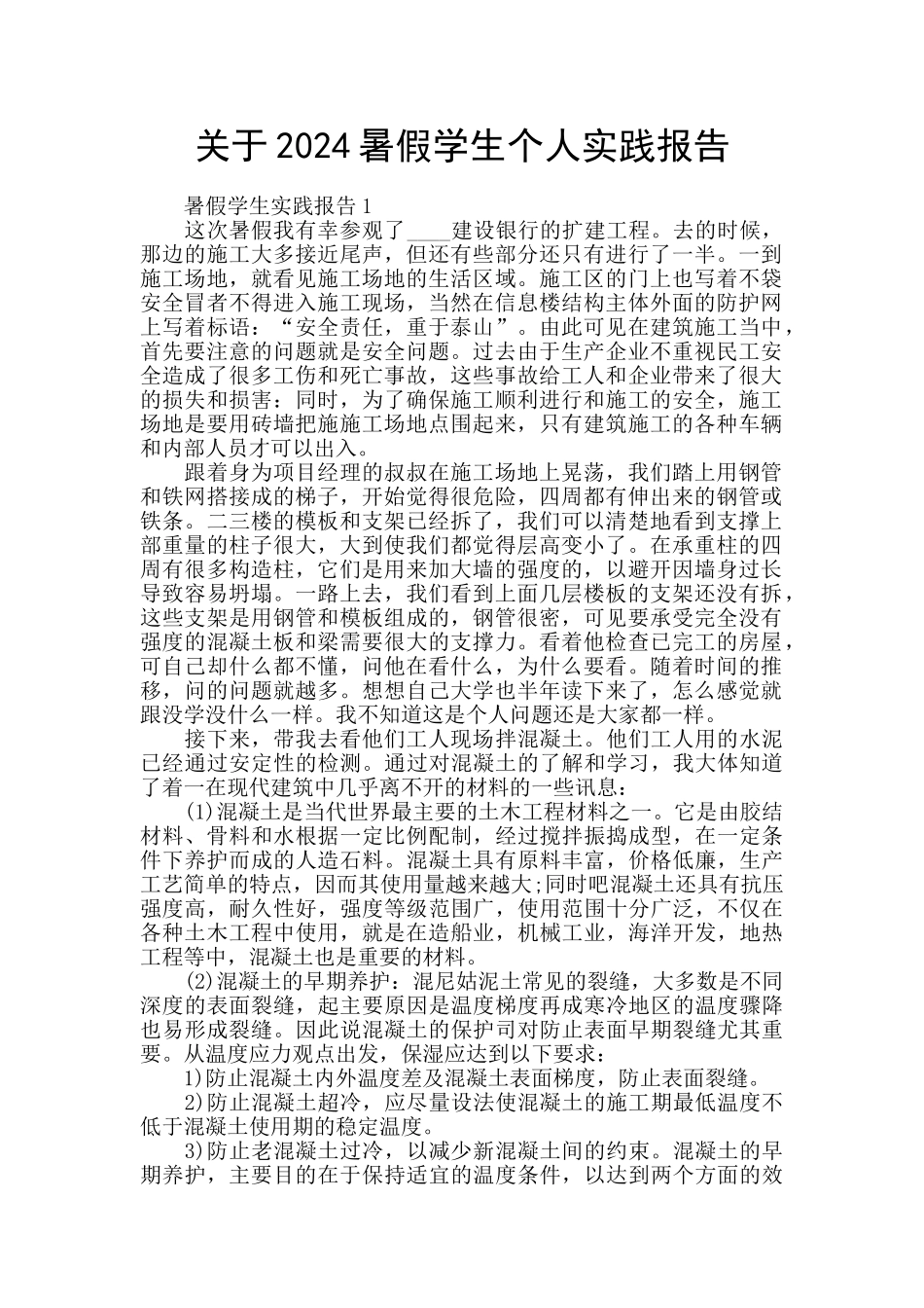 关于2024暑假学生个人实践报告_第1页