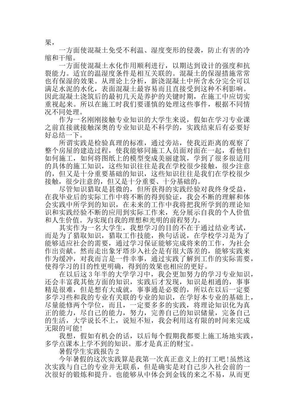 关于2024暑假学生个人实践报告_第2页