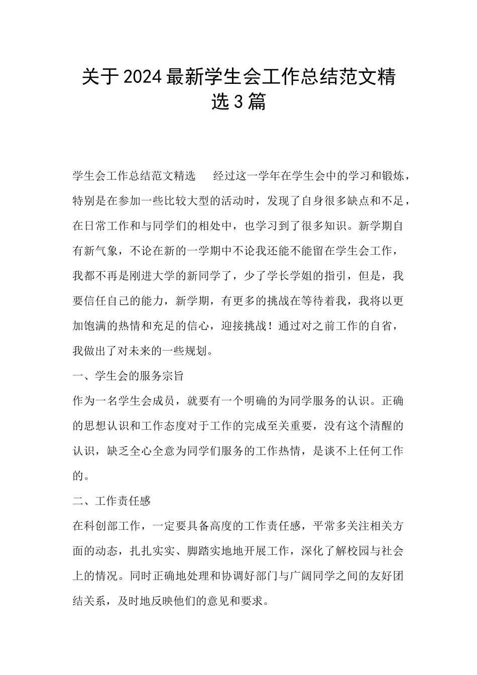 关于2024最新学生会工作总结范文精选3篇_第1页