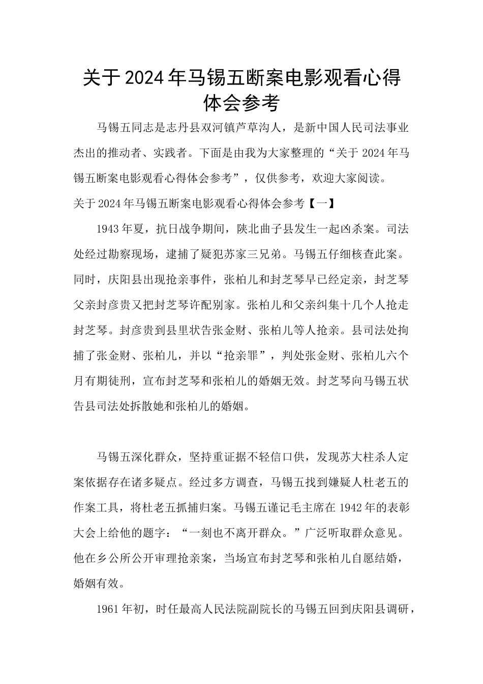关于2024年马锡五断案电影观看心得体会参考_第1页