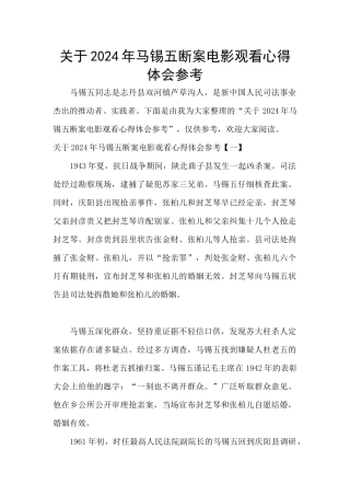 关于2024年马锡五断案电影观看心得体会参考