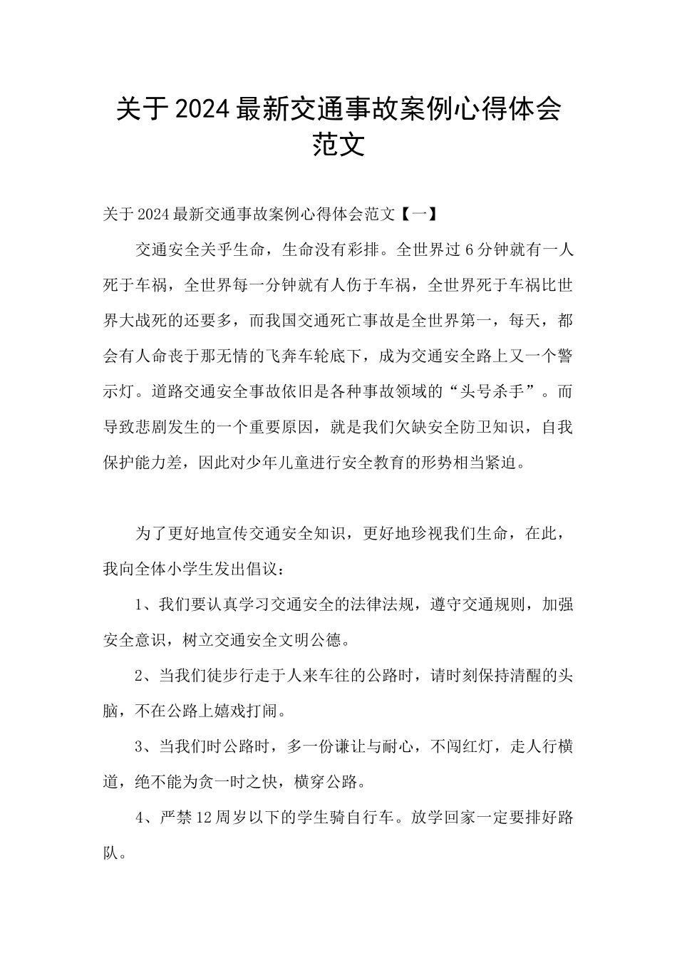 关于2024最新交通事故案例心得体会范文_第1页