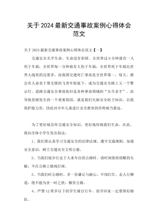 关于2024最新交通事故案例心得体会范文