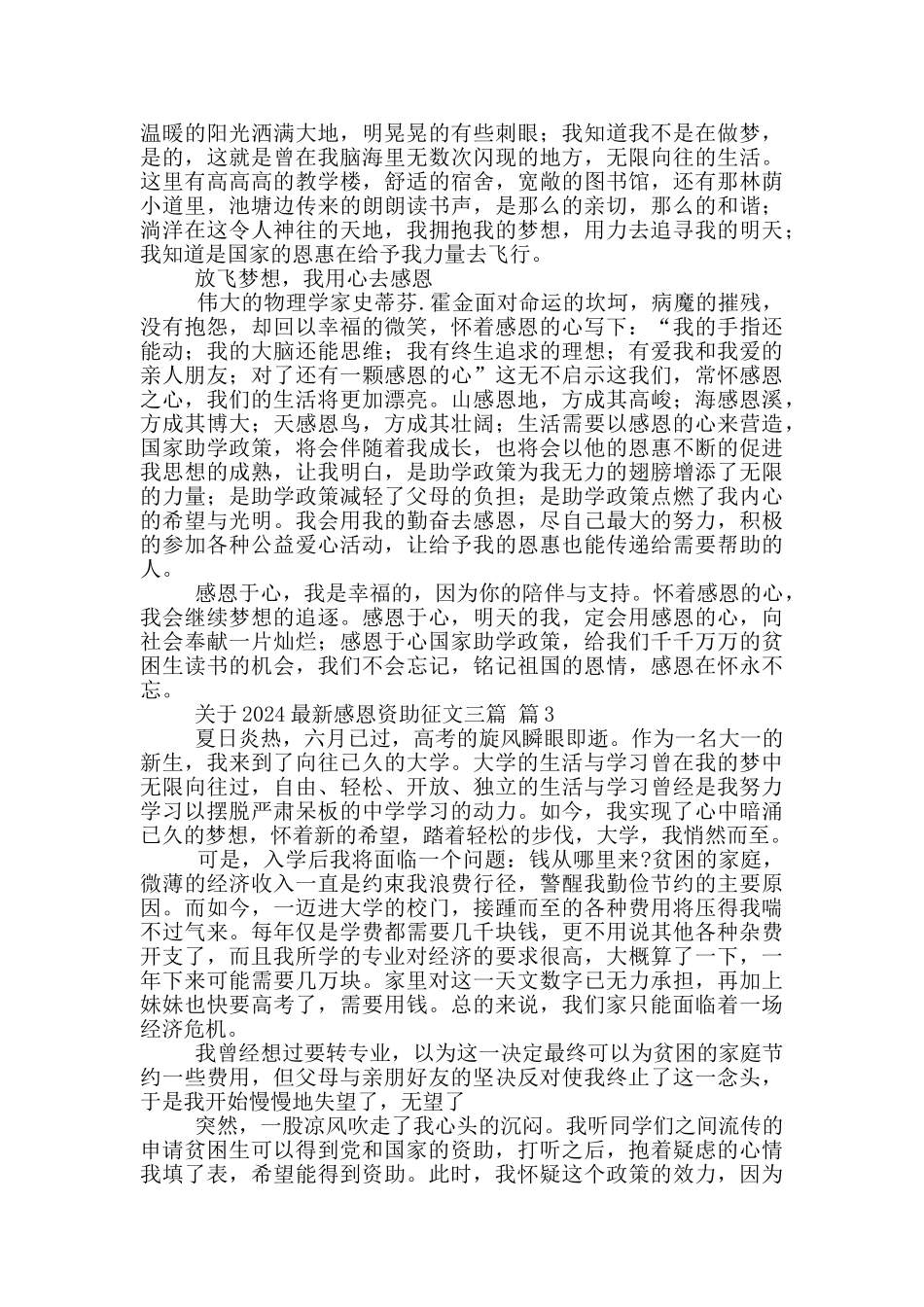 关于2024最新感恩资助征文三篇_第3页