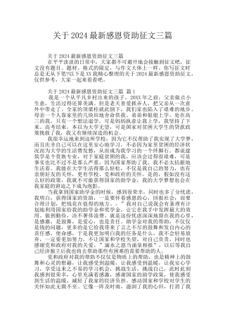 关于2024最新感恩资助征文三篇