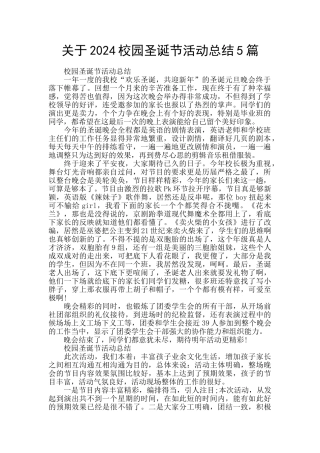 关于2024校园圣诞节活动总结5篇