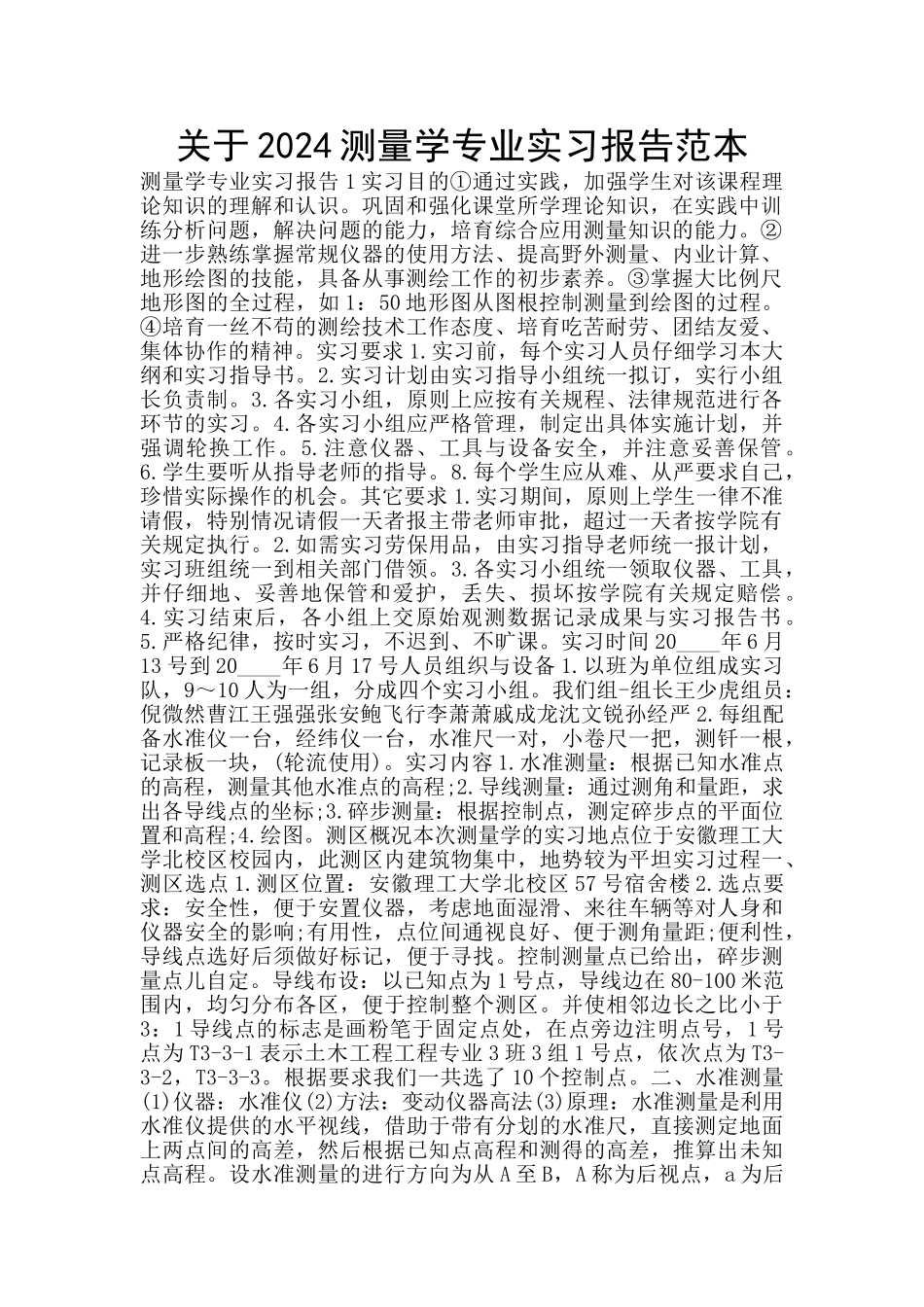 关于2024测量学专业实习报告范本_第1页