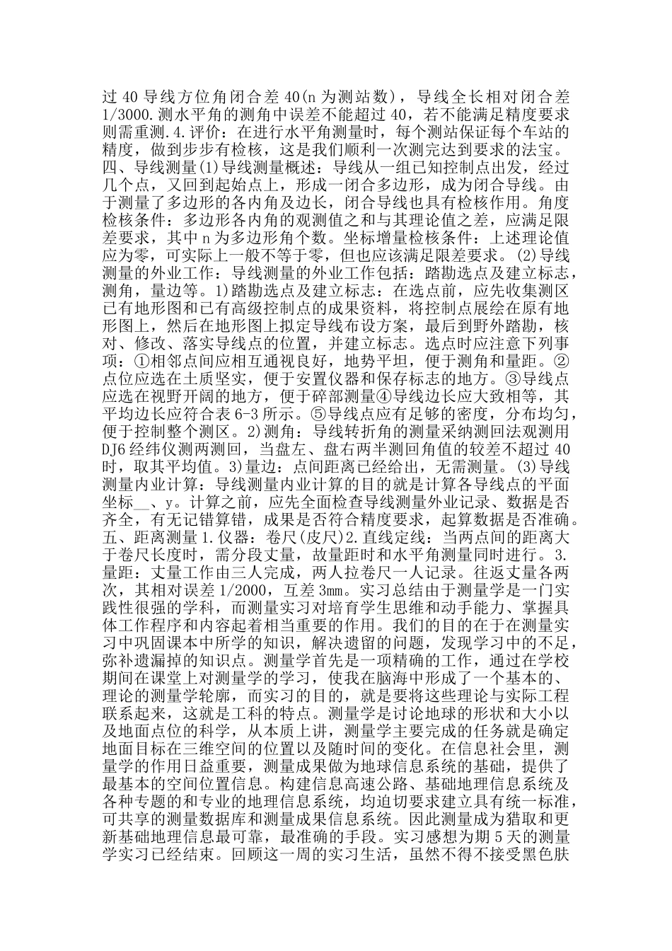 关于2024测量学专业实习报告范本_第3页