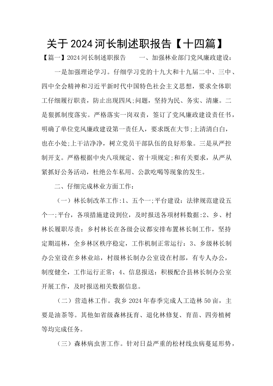 关于2024河长制述职报告_第1页