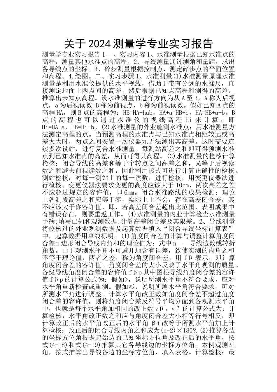 关于2024测量学专业实习报告_第1页